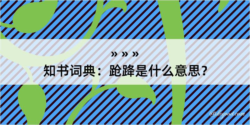 知书词典：跄跭是什么意思？