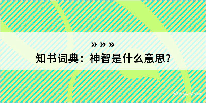 知书词典：神智是什么意思？