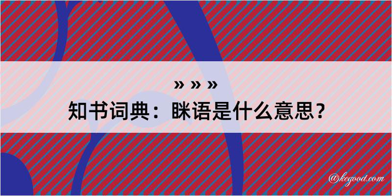 知书词典：眯语是什么意思？