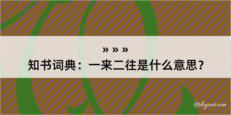 知书词典：一来二往是什么意思？