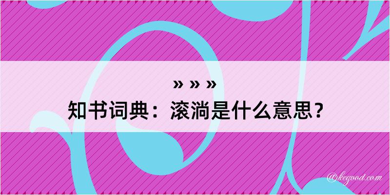 知书词典：滚淌是什么意思？