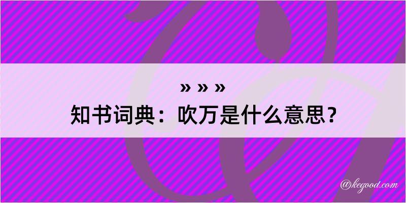 知书词典：吹万是什么意思？