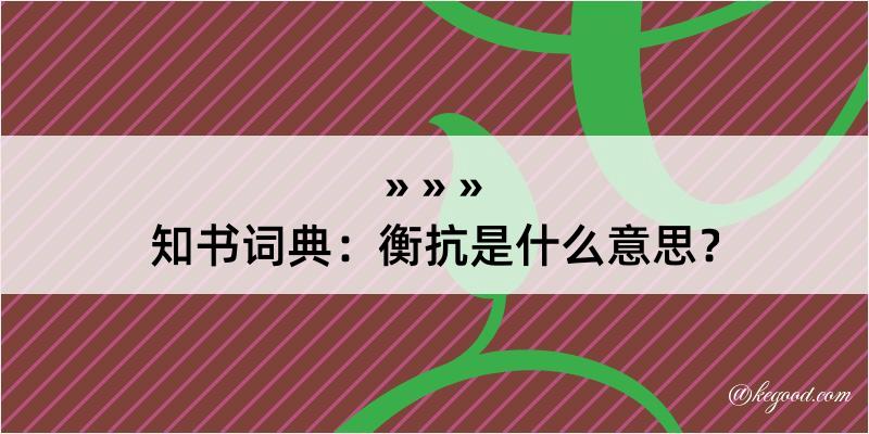 知书词典：衡抗是什么意思？