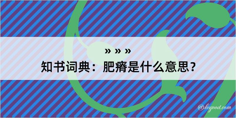 知书词典：肥瘠是什么意思？