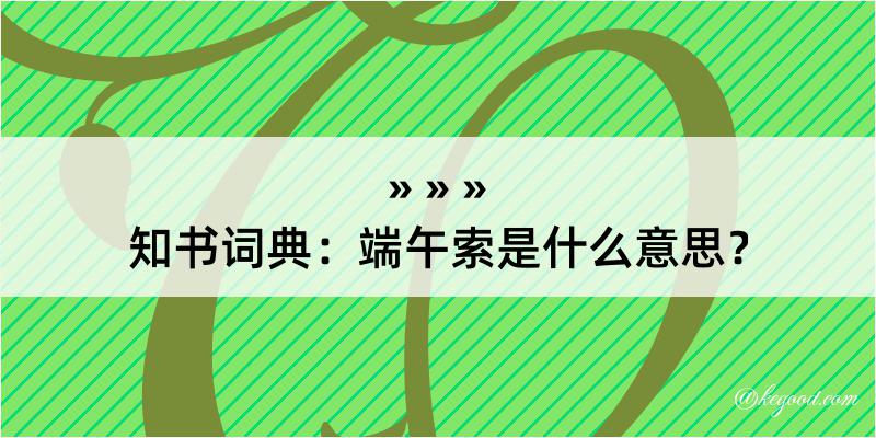 知书词典：端午索是什么意思？