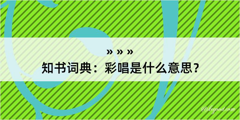 知书词典：彩唱是什么意思？