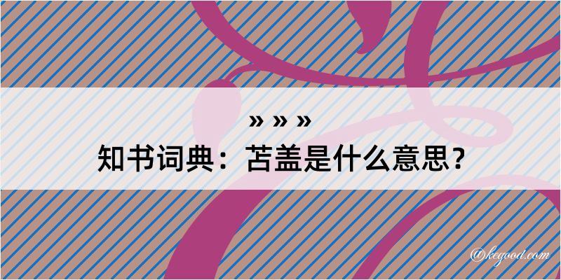 知书词典：苫盖是什么意思？