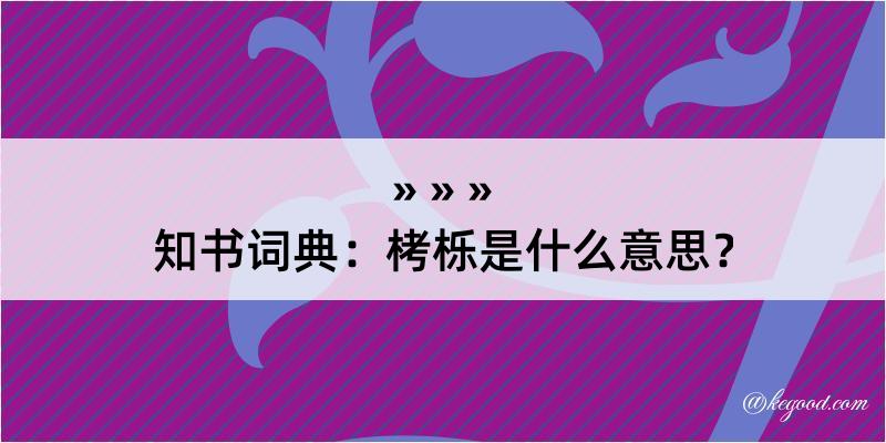 知书词典：栲栎是什么意思？