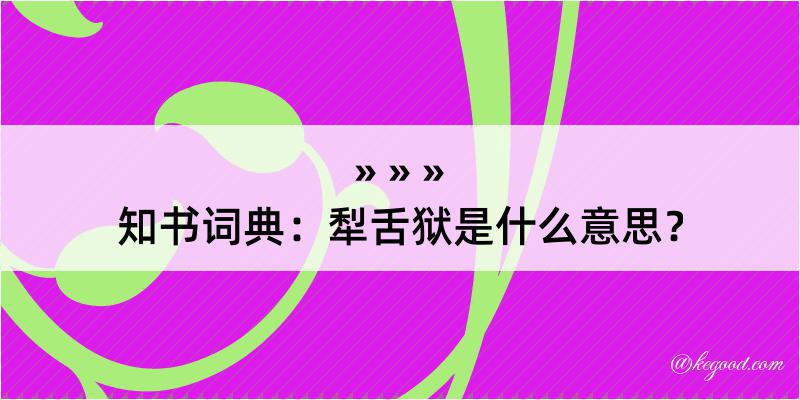 知书词典：犁舌狱是什么意思？