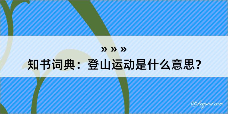 知书词典：登山运动是什么意思？