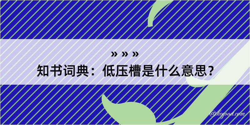 知书词典：低压槽是什么意思？