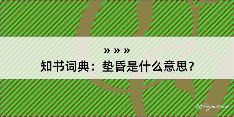 知书词典：垫昏是什么意思？