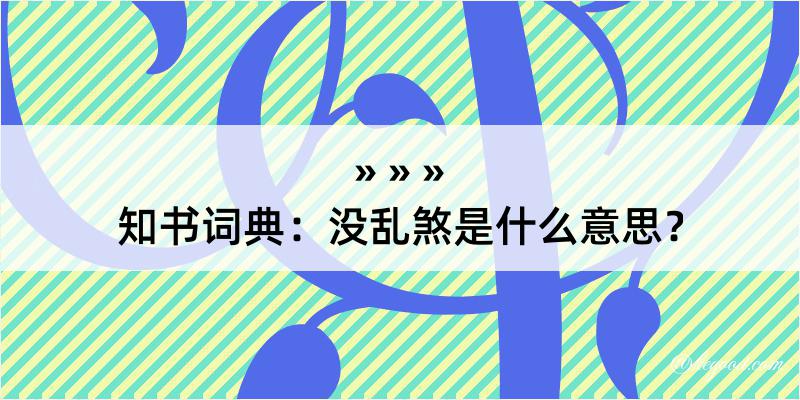 知书词典：没乱煞是什么意思？