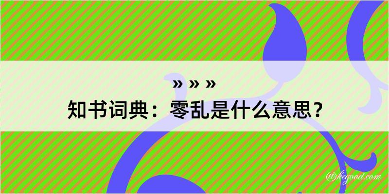 知书词典：零乱是什么意思？