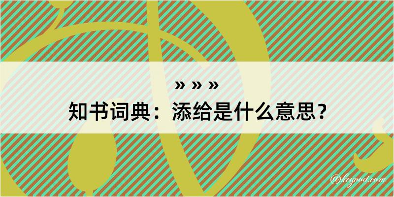 知书词典：添给是什么意思？