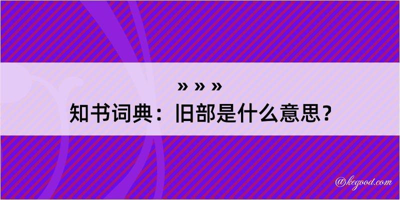 知书词典：旧部是什么意思？