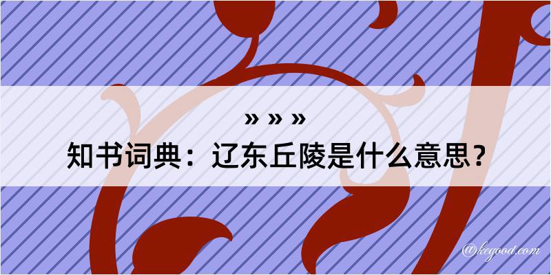 知书词典：辽东丘陵是什么意思？