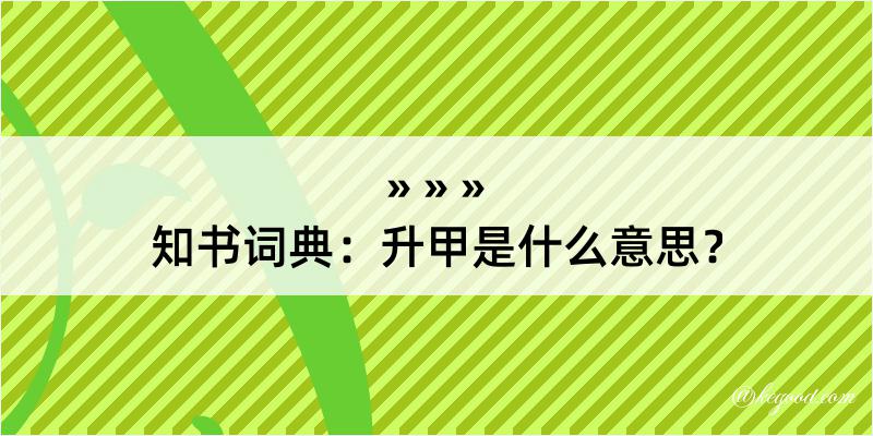 知书词典：升甲是什么意思？