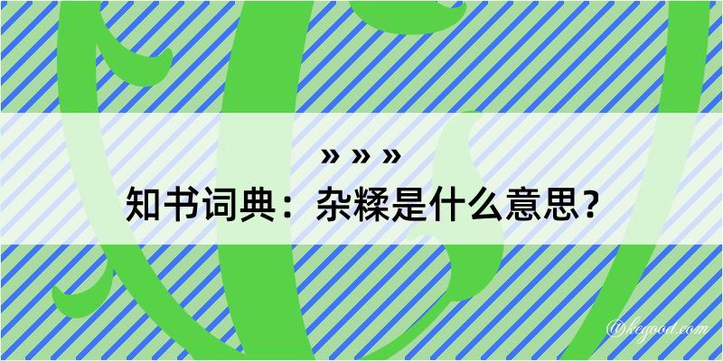 知书词典：杂糅是什么意思？