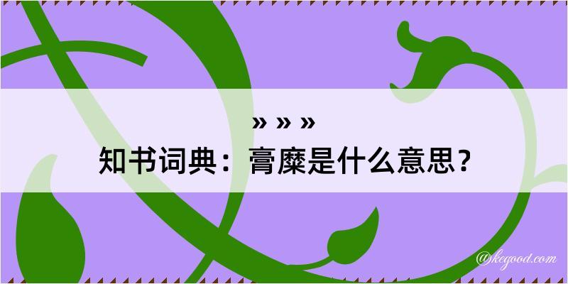 知书词典：膏糜是什么意思？