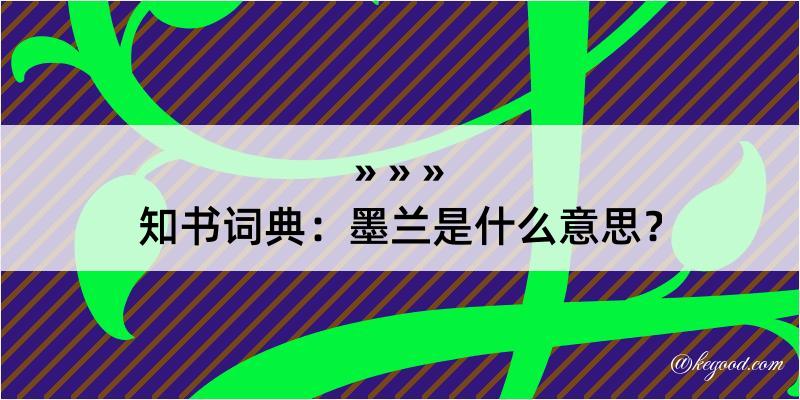 知书词典：墨兰是什么意思？