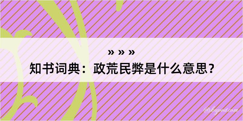 知书词典：政荒民弊是什么意思？