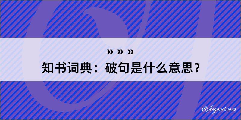 知书词典：破句是什么意思？