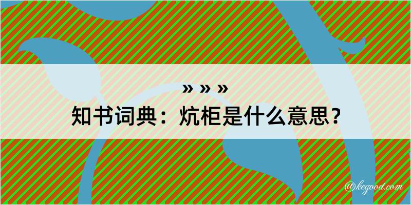 知书词典：炕柜是什么意思？