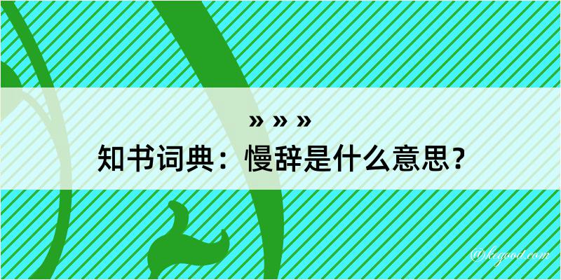 知书词典：慢辞是什么意思？