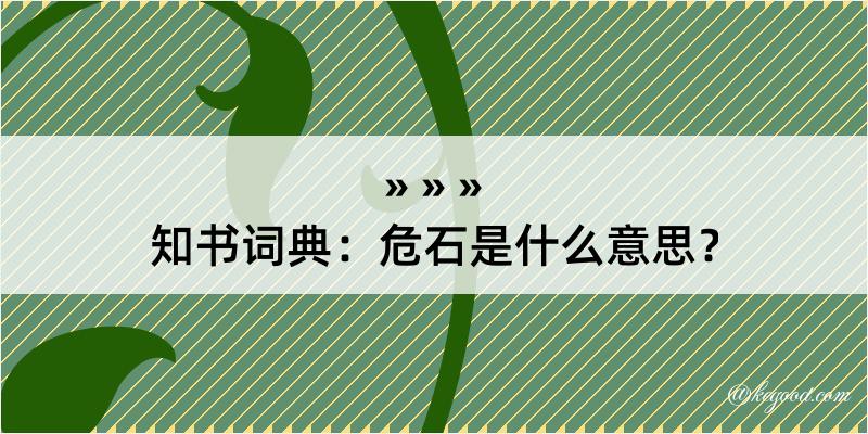 知书词典：危石是什么意思？