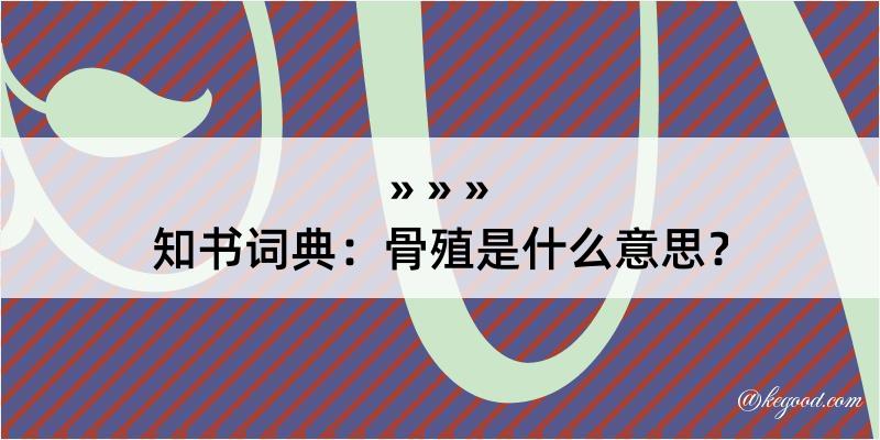 知书词典：骨殖是什么意思？