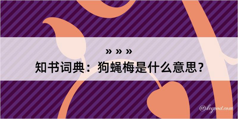 知书词典：狗蝇梅是什么意思？