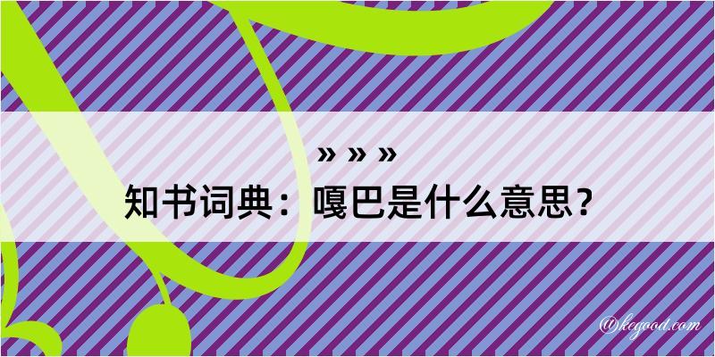 知书词典：嘎巴是什么意思？