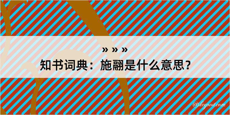 知书词典：施翮是什么意思？