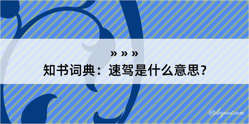 知书词典：速驾是什么意思？