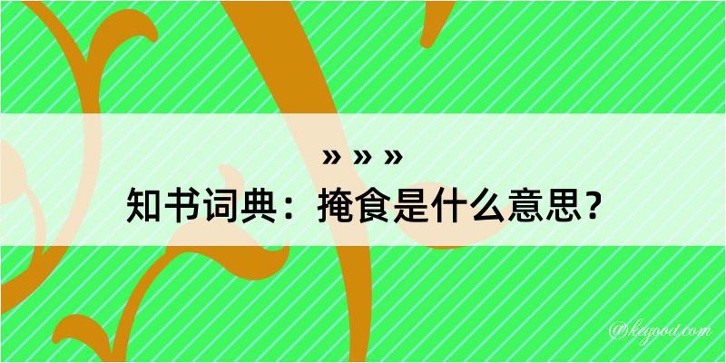 知书词典：掩食是什么意思？