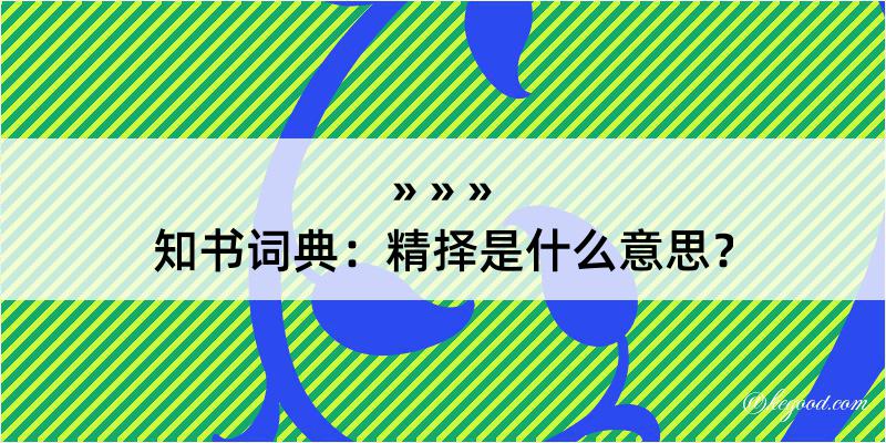 知书词典：精择是什么意思？