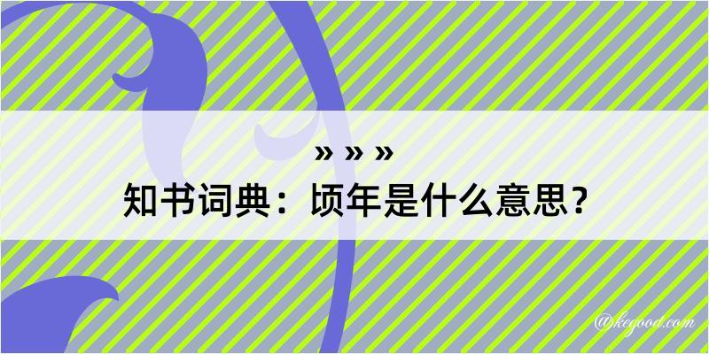 知书词典：顷年是什么意思？