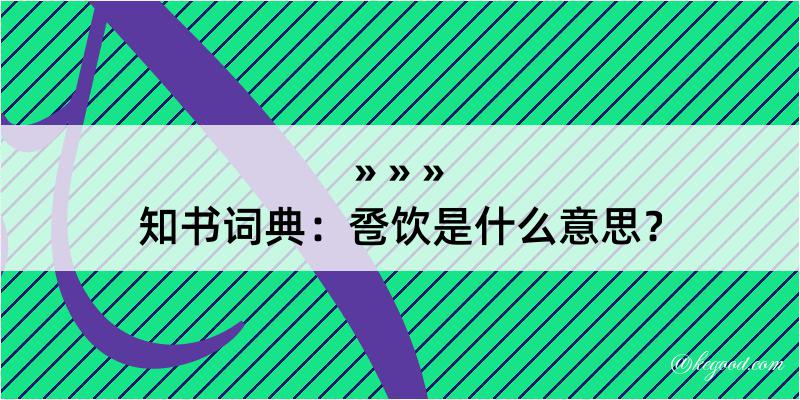 知书词典：卺饮是什么意思？