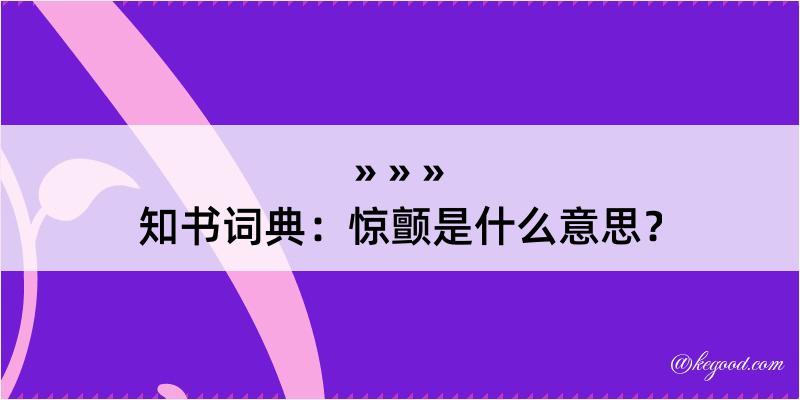 知书词典：惊颤是什么意思？