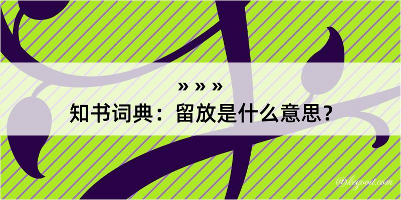 知书词典：留放是什么意思？