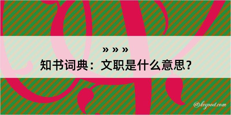 知书词典：文职是什么意思？