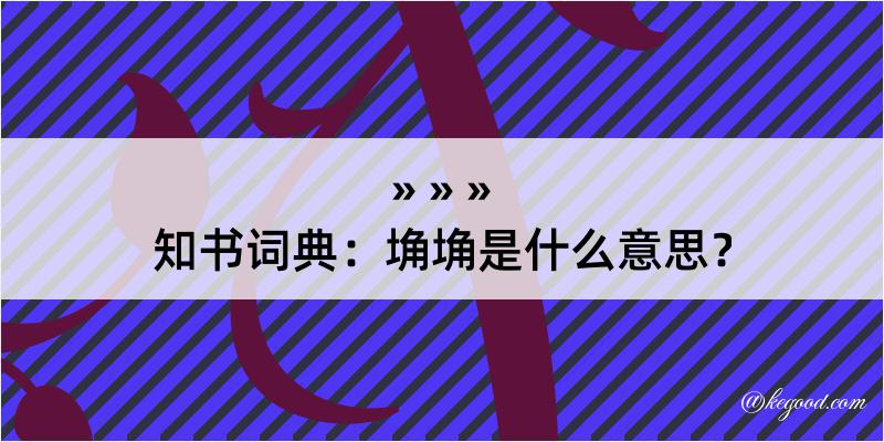 知书词典：埆埆是什么意思？