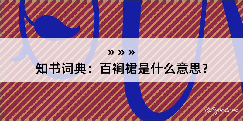 知书词典：百裥裙是什么意思？