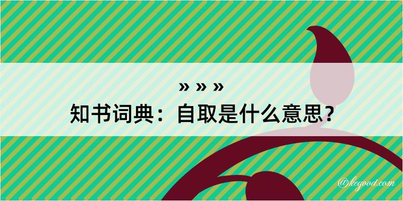 知书词典：自取是什么意思？