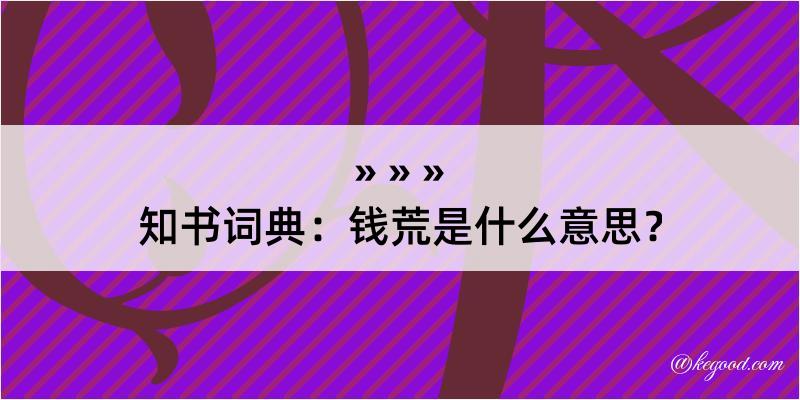 知书词典：钱荒是什么意思？