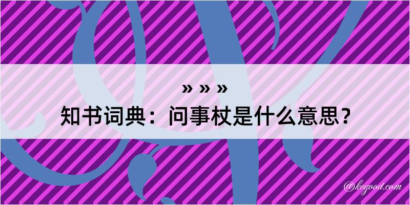 知书词典：问事杖是什么意思？