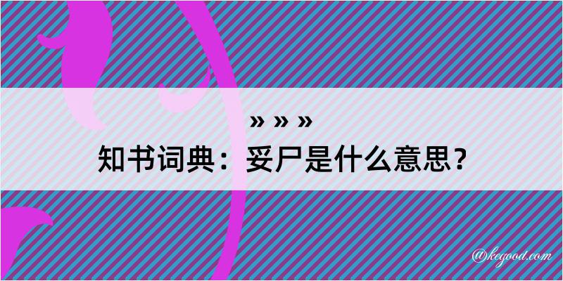 知书词典：妥尸是什么意思？