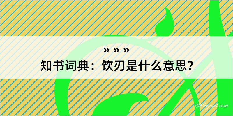 知书词典：饮刃是什么意思？