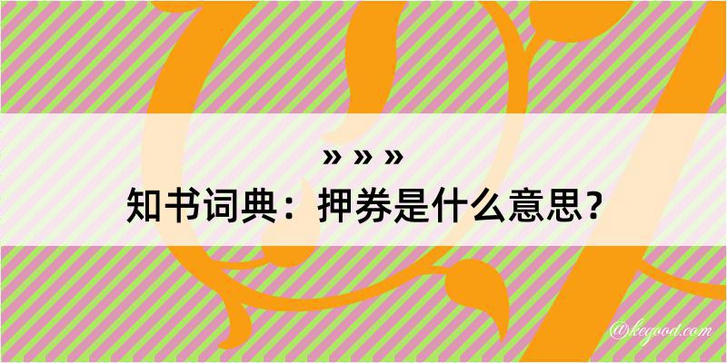 知书词典：押券是什么意思？